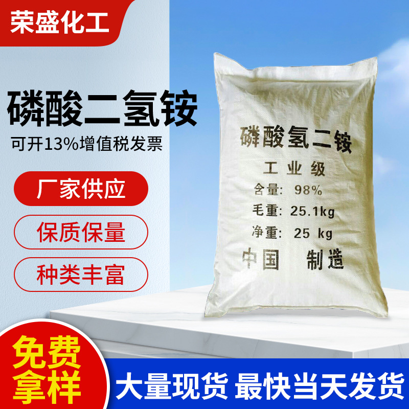 厂家供应磷酸二氢铵 工业级磷酸二氢铵98％高含量