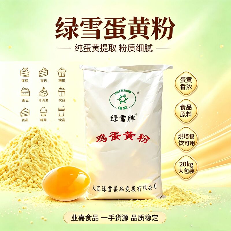 Pure egg yolk powder, Green Snow food-grade candy, milk drinks, baking and pastry ingredients, no added nutritional fortifiers