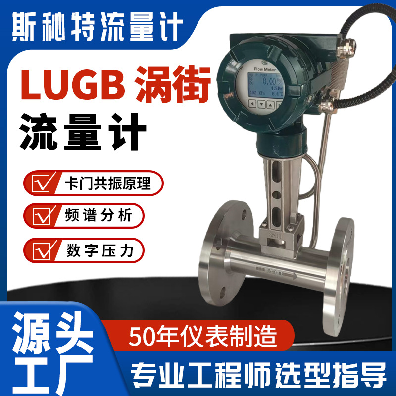 斯秘特LUGB涡街流量计 蒸汽/气体涡街流量计带温压补偿智能数显