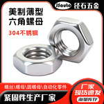 ANSI英美制六角薄螺母 不锈钢UNC薄型六角螺帽  UNF细牙六角螺丝