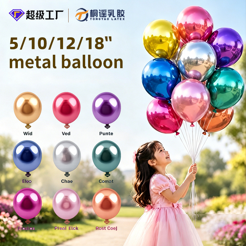 批发金属气球5寸10寸12寸18寸金属铬色气球乳胶婚礼婚庆装饰气球