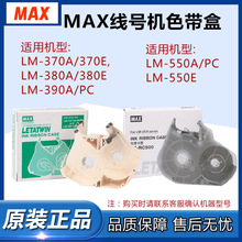 美克司MAX線號機色帶卡夾LM-RC310色帶卡匣適用LM-370/380EZ/390A