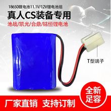 18650锂电池真人CS装备专用12v锂电池组/池战/凯光/合鼎/铭恒锂电
