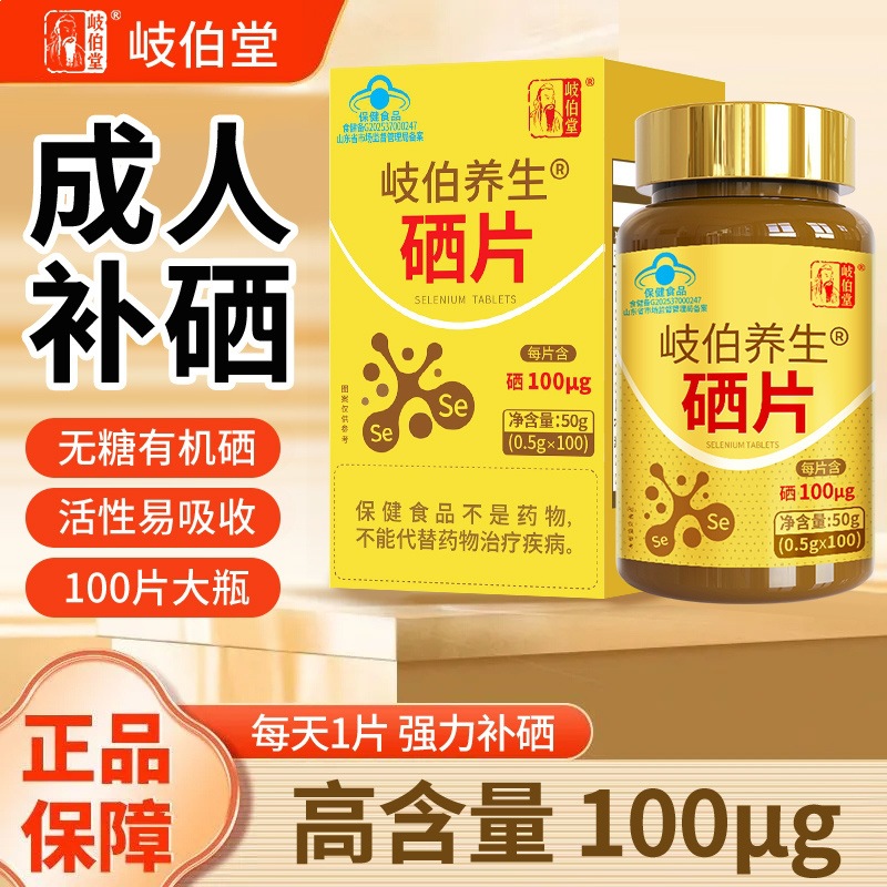 岐伯堂有机硒片补硒中老年人100片富硒酵母硒男性女性成人