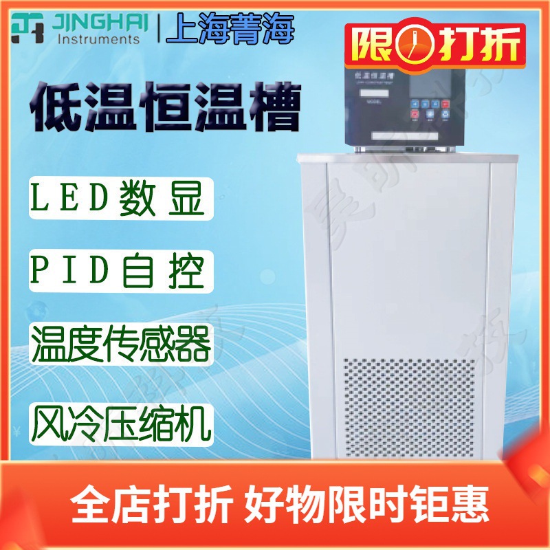 上海菁华/菁海DC-2015 DC-3015 DC-0520微机温控低温恒温槽恒温机