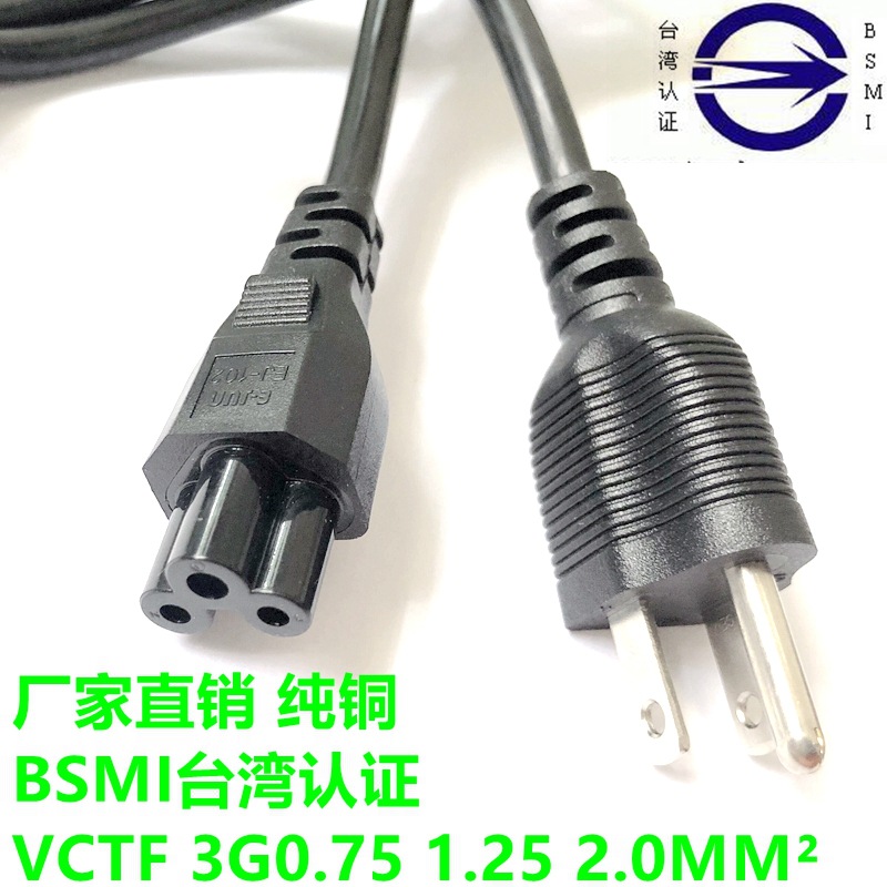 BSMI台湾电源线 台规三插梅花尾 台标三插品字尾3芯0.75 1.25 2.0