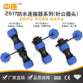 ZS17航空插头 IP68防水连接器阻燃耐高温公母对接电源插座
