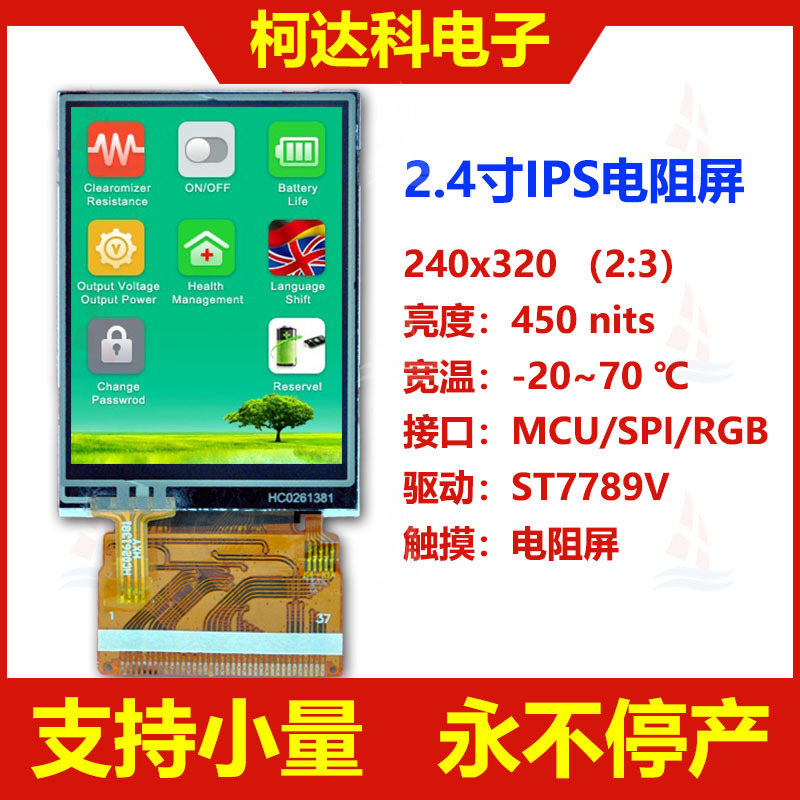 2.4 寸 240*320 全视角 8/9/16/18位并口 LCD触摸彩屏 生产商模组