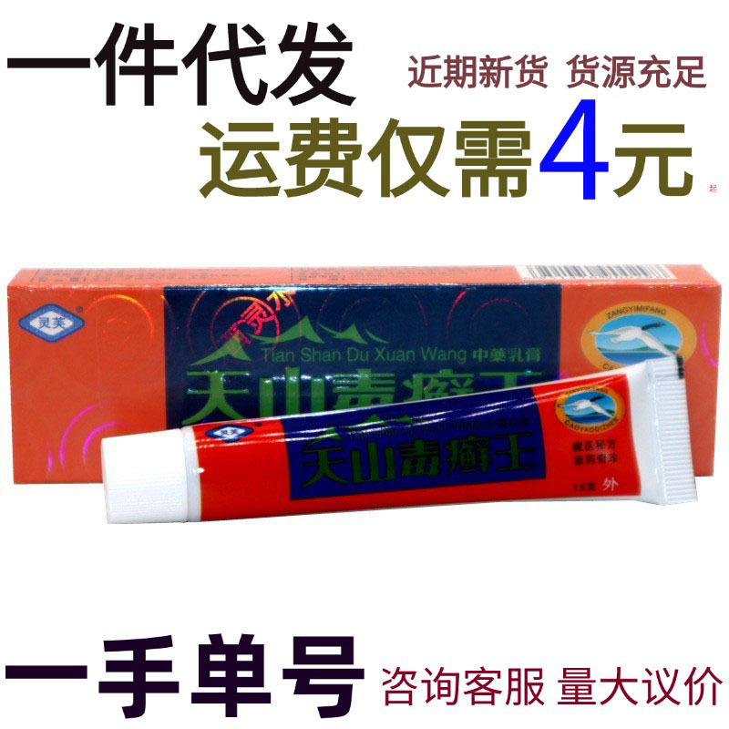 灵芙天山毒癣王乳膏软膏 天山毒藓鲜王草本乳膏新货一件代发国货