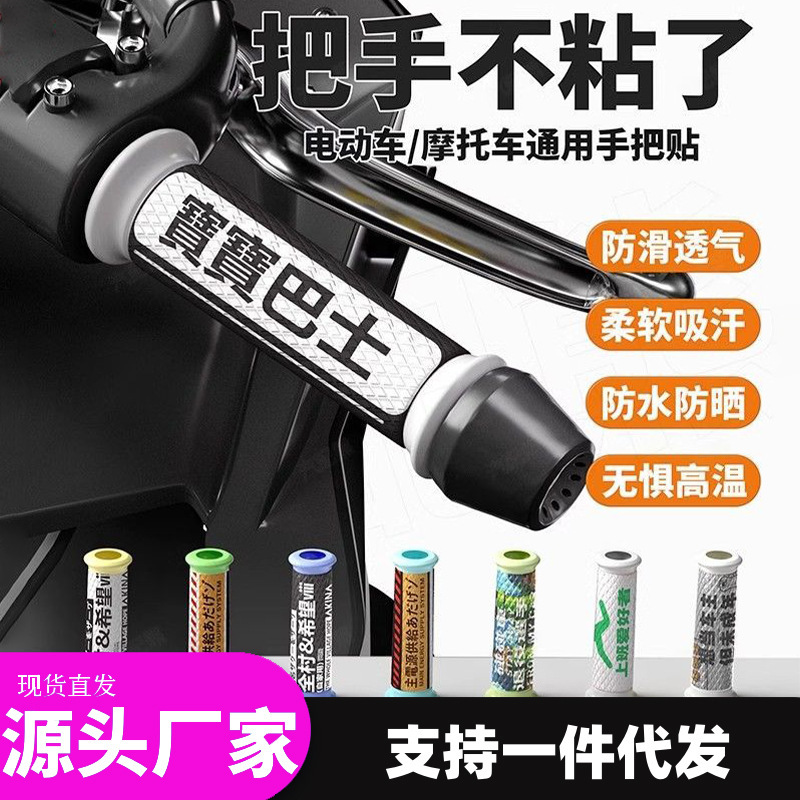 Motorcycle Handlebar Stickers, Motorcycle Handlebar Decorative Stickers, Universal Electric Rider Handlebar Covers, Waterproof, Sweat-Absorbent, Wear-Resistant, Anti-Slip Stickers