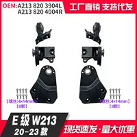 L2138203904 R2138204004 Применимо 20-23 E-класса W213 пакет для ремонта фар фиксированный кронштейн