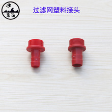 喷雾机柱塞泵吸水虑网塑料接头 打药机进水管4分 6分插口接头