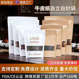 开窗牛皮纸自封袋干果茶叶牛皮纸自立袋食品包装袋牛皮纸袋可印刷
