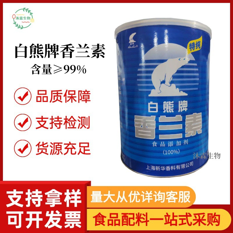 供应白熊香兰素1kG/桶食品饮料干果炒货香精香料香兰素甲基香兰素