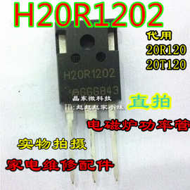 维修电磁炉元件配件IGBT功率管 H20R1202代替H20R1203 H20T120