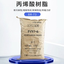 化工涂料BR-73三菱丽热塑性丙烯酸树脂 涂饰皱纹剂皮革处理剂油墨