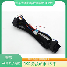 24#大众高配DSP数字功放线束汽车音响改装连接线影音无损改装线