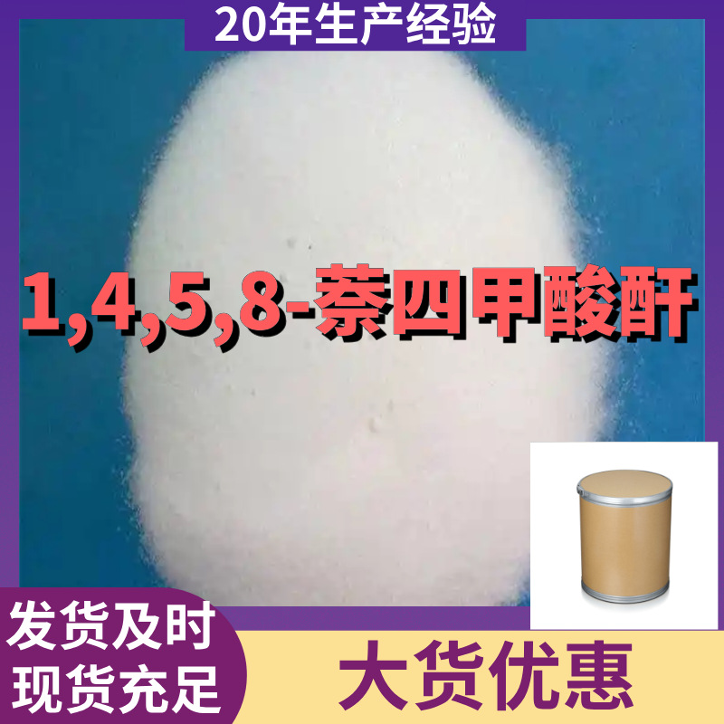 1,4,5,8-萘四甲酸酐  厂家直供99%含量工业客户满意是我们的宗旨