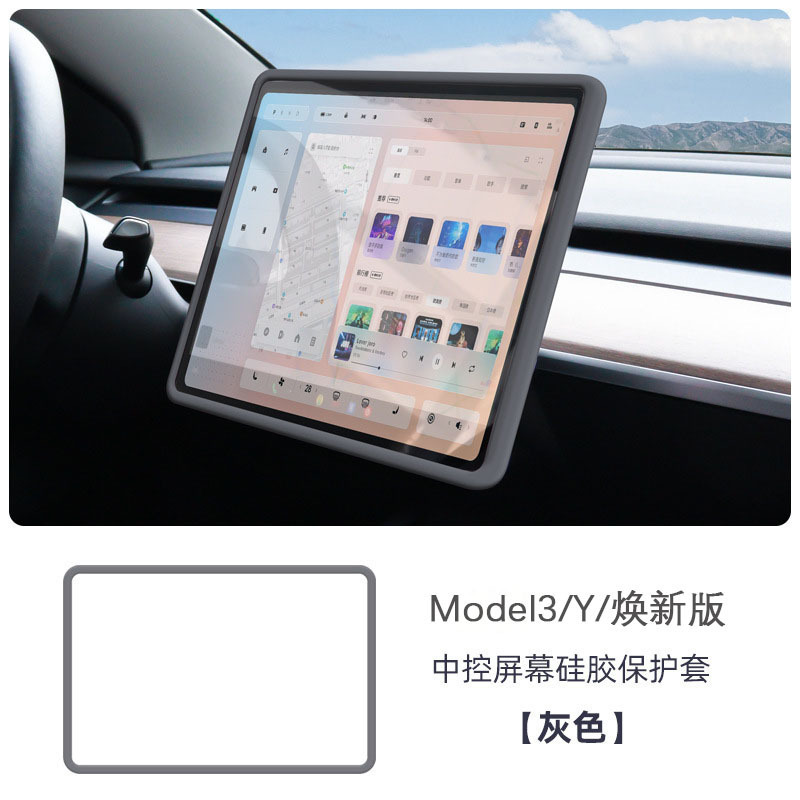 适用特斯拉焕新版Model3/Y屏幕保护套中控导航硅胶软框丫配件护屏|undefined