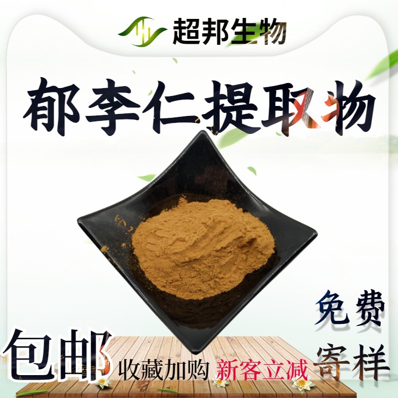 郁李仁提取物20：1比例水溶性厂家现货包邮量大优惠20:1植物