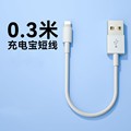 适用于苹果PD数据线USB便携充电宝短线配机线充电线苹果短线30cm