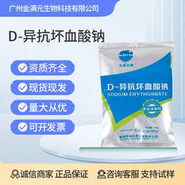 华源D-异抗坏血酸钠食品级抗氧化剂保鲜剂护色剂 异VC钠抗坏血酸
