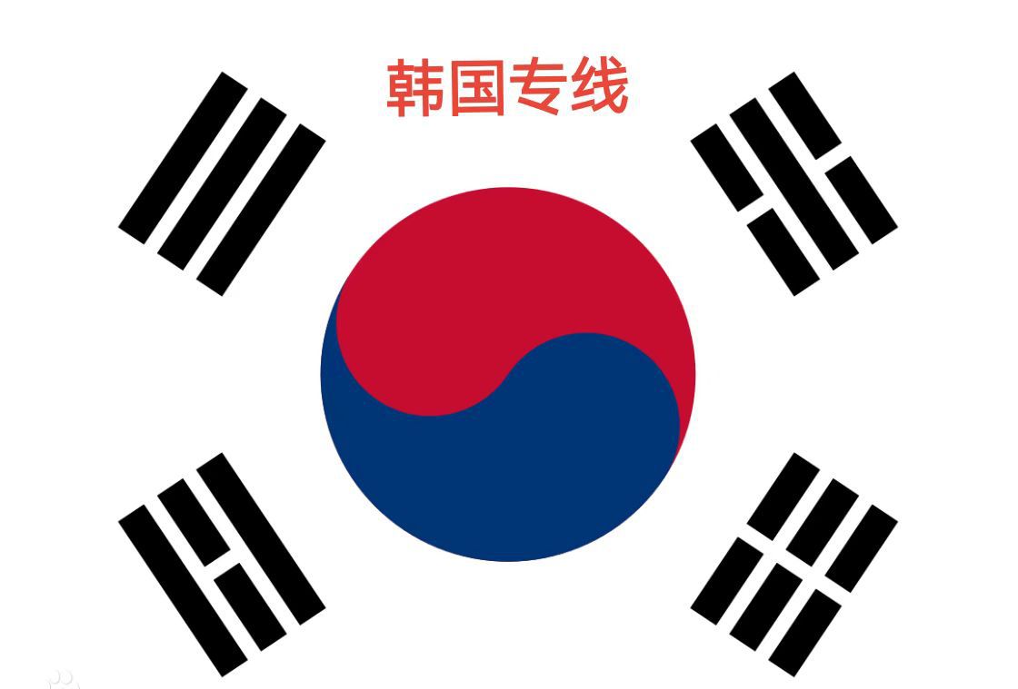韩国专线首尔仁釜山空运海运双清包税到门DHL/UPS/FEDEX快递