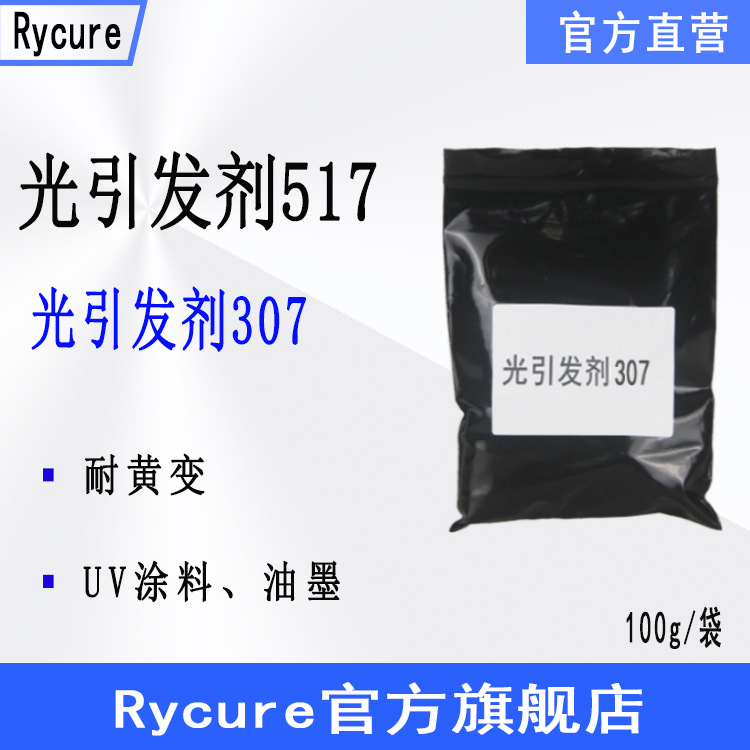 现货Rycure光引发剂517 100g样品装UV涂料油墨 光引发剂307