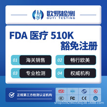FDA����510Kע��ʳƷ���⻯�yƷOTC CE�C���ձ����R�dPSE�z�y�J�C