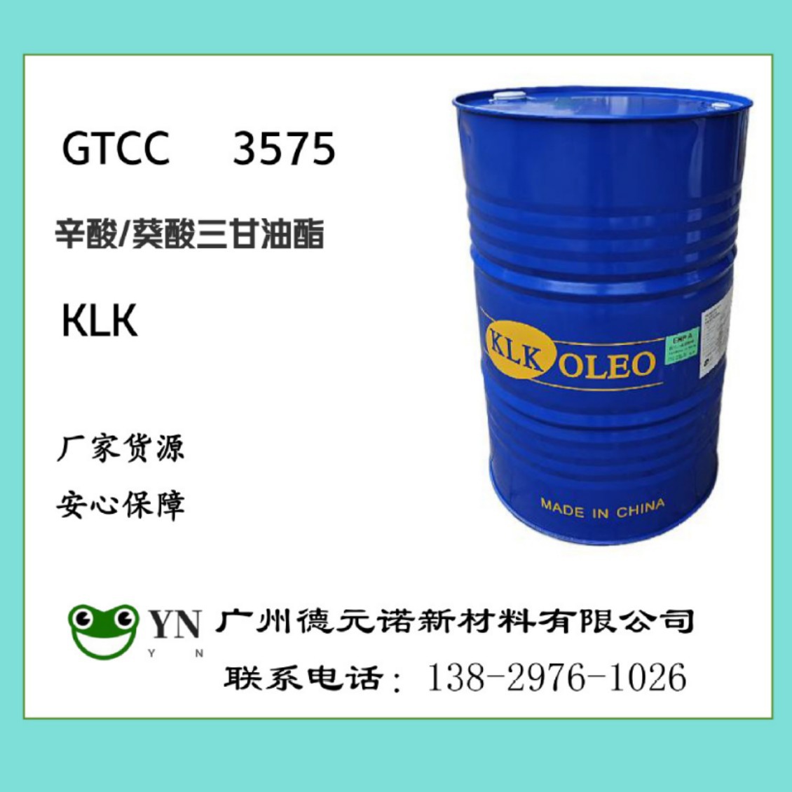 马来西亚KLK GTCC辛酸葵酸三甘油酯辛癸酸甘油酯保美德泰柯棕化