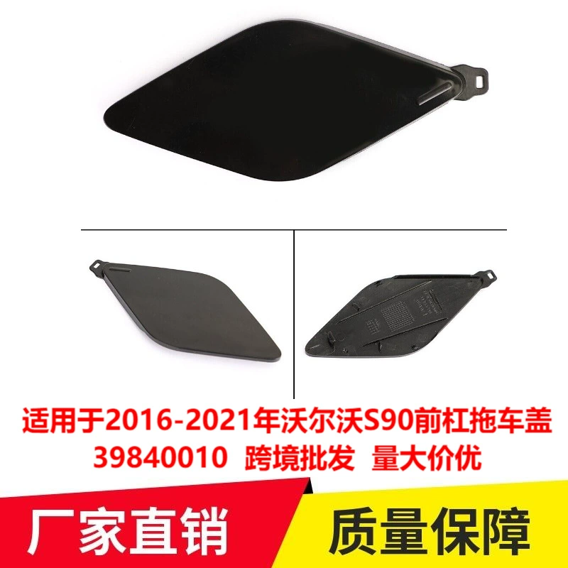 Применимо к 2016-2021 Volvo S90 передний бампер крышка прицепа 39840010 трансграничная оптовая продажа большое количество и отличная цена