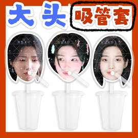 卢昱晓 大头杯子吸吸乐吸管套奶茶管套水杯防尘盖周边抖音同款