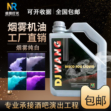 舞台烟雾机油德水果味浓缩烟油酒吧婚庆演出重烟油无味烟雾油