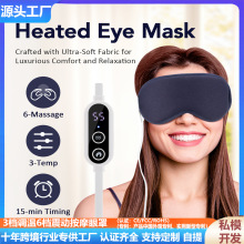 3档调温6档震动按摩蒸汽眼罩恒温热敷睡眠遮光亲肤USB便携跨境款