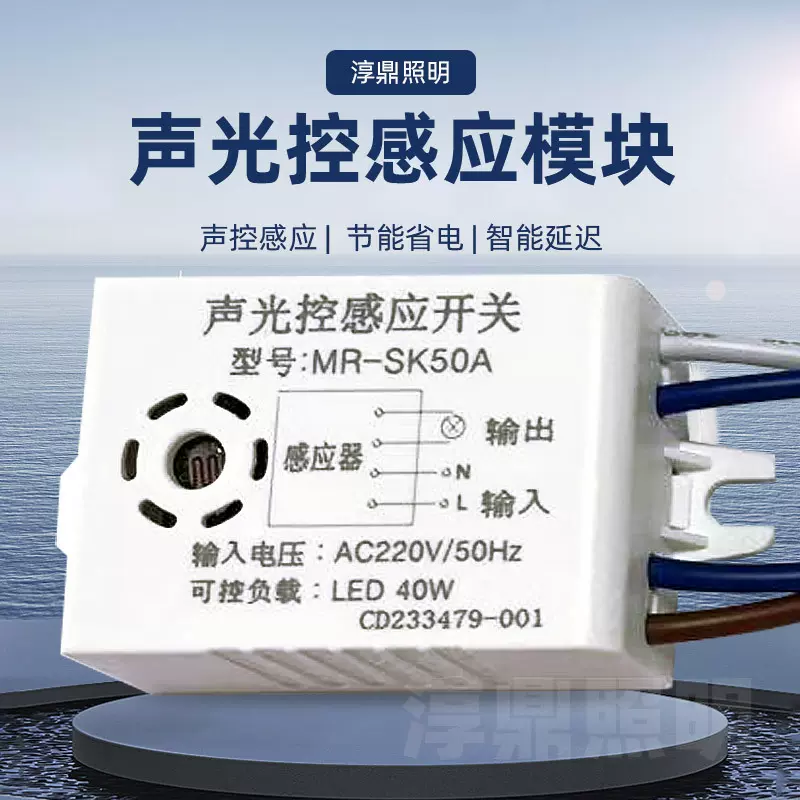 220V声光控开关过道走廊楼梯照明控制器220V人体红外感应开关