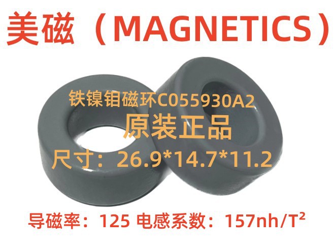 MAGNETICS美磁进口原装铁镍钼磁环55930A2等同CM270125/KM106-157