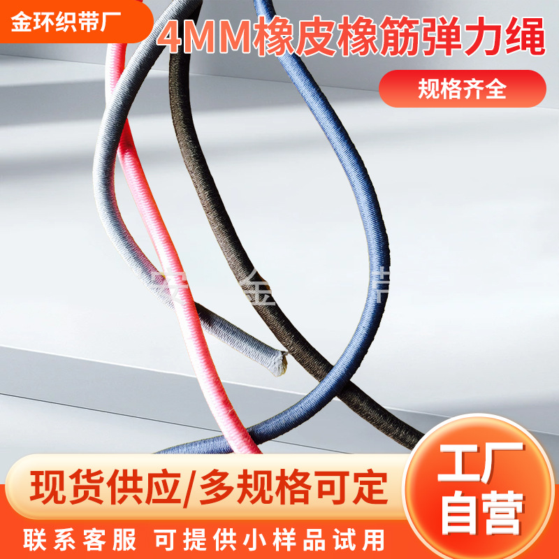 供应4MM橡皮橡筋特价绳弹力松紧绳扎绳多规格弹力绳生产厂家绑带