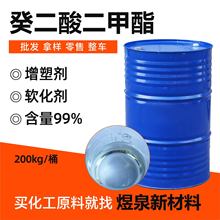 癸二酸二甲酯工业级橡胶耐寒增塑料助剂中间体厂家癸二酸二甲酯