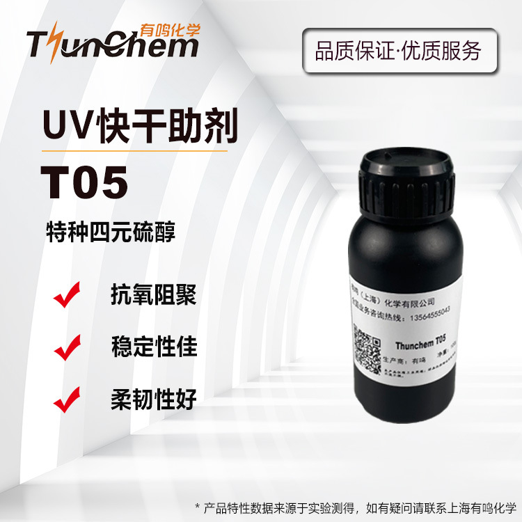 特种四元硫醇T05光固化UV体系催干助剂 表干快 改善韧性 固化深度