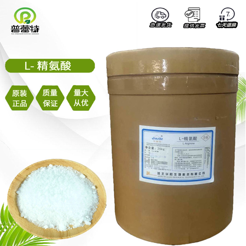 L-精氨酸 供应食品级精氨酸 氨基酸 L精氨酸 营养增补剂 欢迎订购