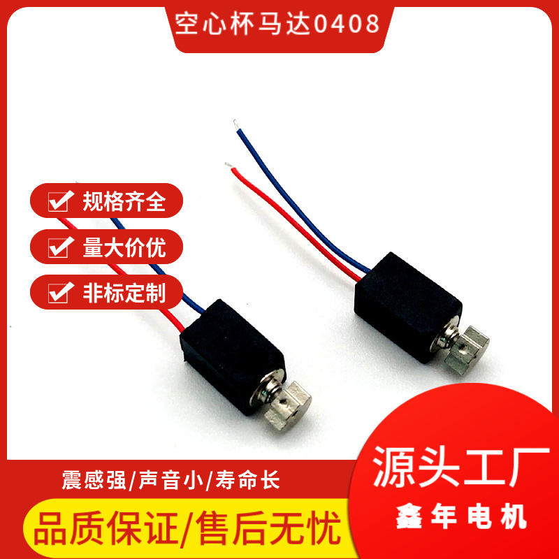 0408厂家直销空心杯电机 1.5V-10000转 震动马达   美容仪马达