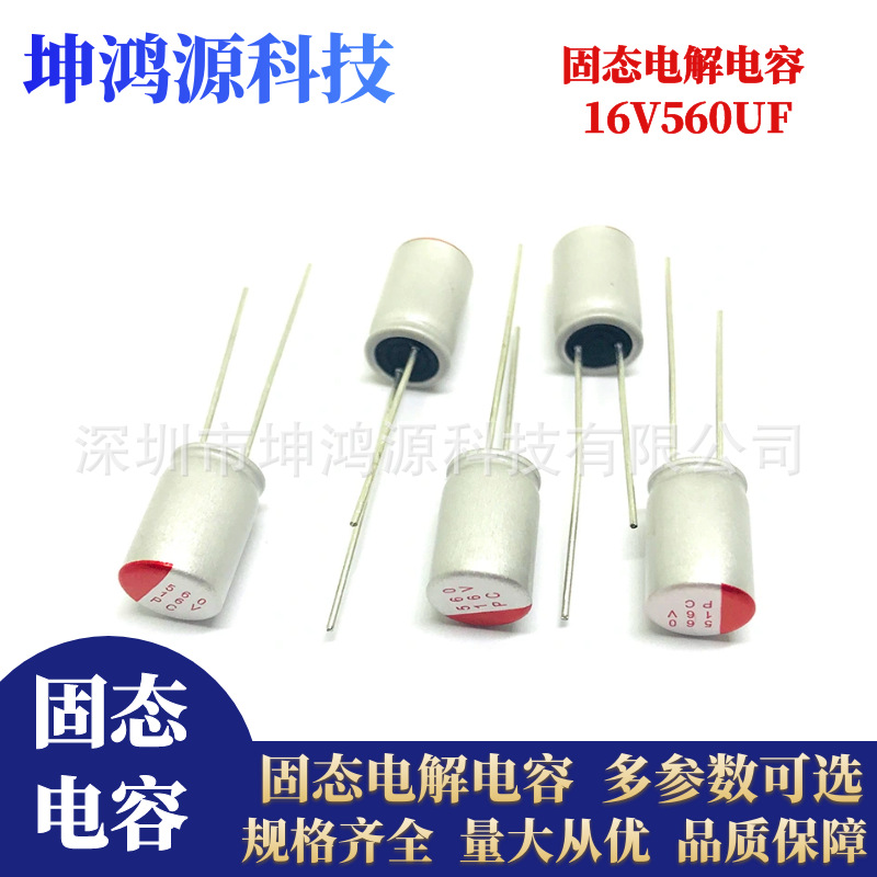 固态电容16V560UF  体积6.3*12/8*12mm 直插长寿命高分子固态电容