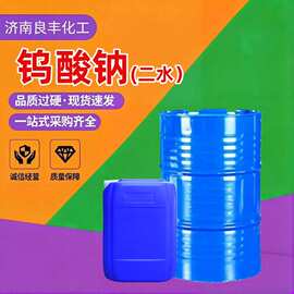 现货批发工业级钨酸钠 污水处理分析试剂催化纺织助剂冶炼钨酸钠