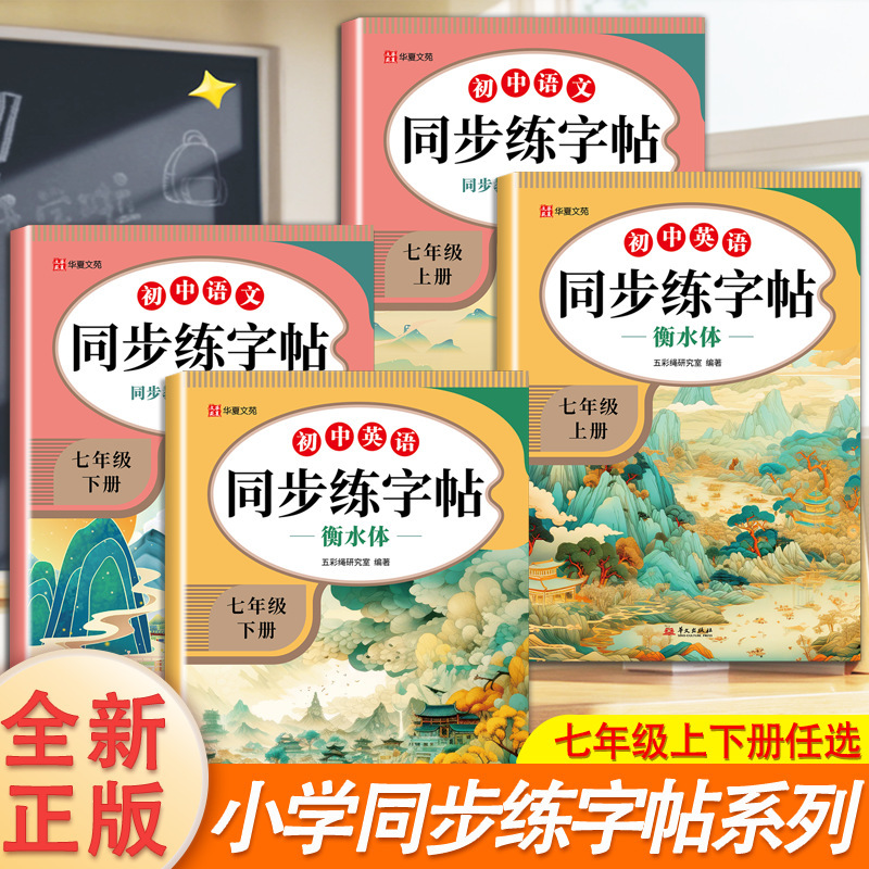 小学校、中学校、1～8年生向けの同時書道本、中国語と英語の上下巻、紅書道本、衡水体人民教育版|undefined