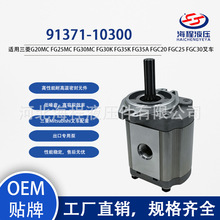 91371-10300适用三菱G20MC FG25MC FG30MC FG30K FG35K FG35A叉车