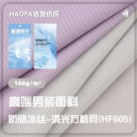 160g涤氨防晒冰丝消光方格网针织面料 健身瑜伽服户外运动服布料