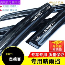 奥美斯02老0570915192122款新奥德赛锐混动版晴雨遮雨板汽车遮雨