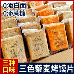 三色藜麦粗粮烤馍片斤整箱全麦早餐麻辣椒盐馒头片儿童零食餐
