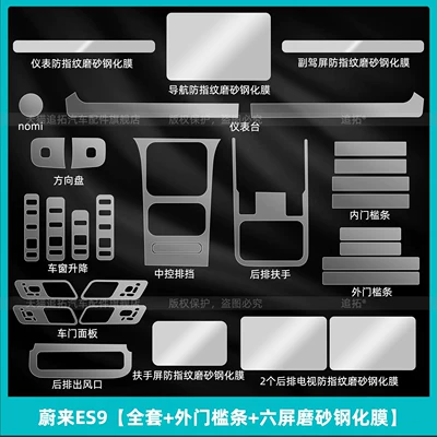 Screen Tempered Film Modification Accessories, Car interior film - nio-es9-full-set-outer-sill-strips-six-screen-frosted-tempered-film