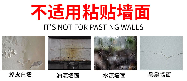 不适用粘贴墙面.jpg